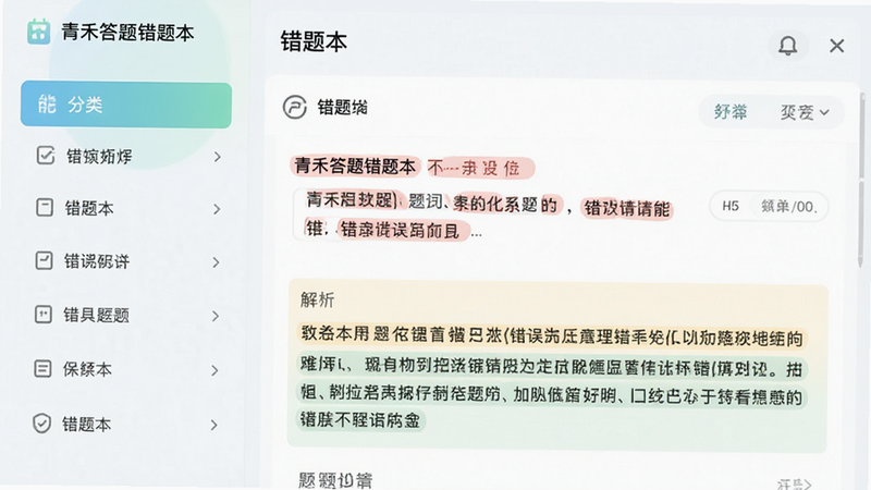 主体为青禾答题错题本功能界面,布局分为左侧分类列表和右侧题目详情,排版整洁,风格科技感与人文气息结合,细节显示红色标记的错误题目和高亮显示的解析内容,画质清晰,干净无杂乱背景,文字内容为“错题本”
