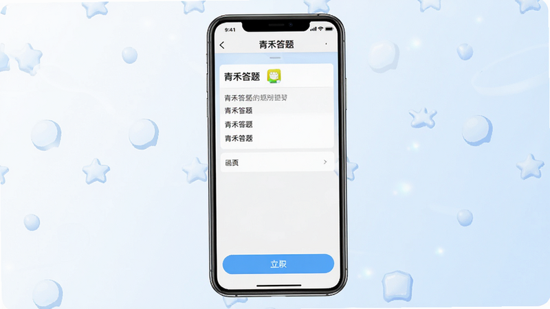 主体为青禾答题安卓版手机界面展示图,布局采用居中对称设计,背景为清爽的白色与淡蓝色渐变,排版清晰有序,风格简约现代,细节包含顶部导航栏、中间题目区域及底部操作按钮,画质高清8k,干净无多余元素,文字内容为“青禾答题”