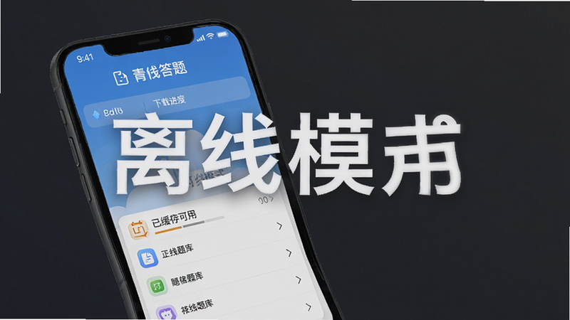 主体为手机离线状态下的青禾答题界面,布局简洁,背景为深灰色以体现离线模式,排版突出“离线可用”标识,风格稳重可靠,细节展示下载进度条和已缓存题库列表,画质细腻,干净无噪点,文字内容为“离线模式”