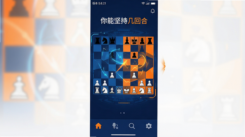 主体为《你能坚持几回合》安卓应用的主界面全景图,布局采用现代扁平化设计风格,中央展示一个动态的棋盘或对战场景,色彩以深蓝与亮橙对比为主,突出科技感与竞技氛围。界面顶部清晰显示版本号5.8.21,底部排列着简洁的功能图标。整体排版整洁有序,无多余装饰元素,风格简约时尚,细节处体现流畅的UI动效暗示,画质高清锐利,背景干净纯粹,突出应用的核心竞技属性。