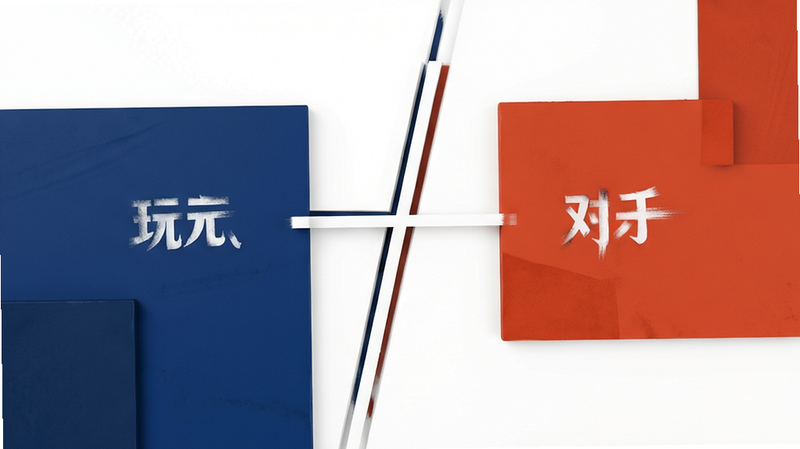 《你能坚持几回合》的美学风格展示图,画面由抽象的几何色块构成,呈现出极简主义的视觉效果。左侧为深蓝色块代表玩家,右侧为橙红色块代表对手,中间以白色线条分隔,象征回合交替。布局对称平衡,排版留白充足,风格现代艺术化,细节处体现材质的哑光质感,画质纯净,无多余纹理,强调视觉的清晰度与舒适度。