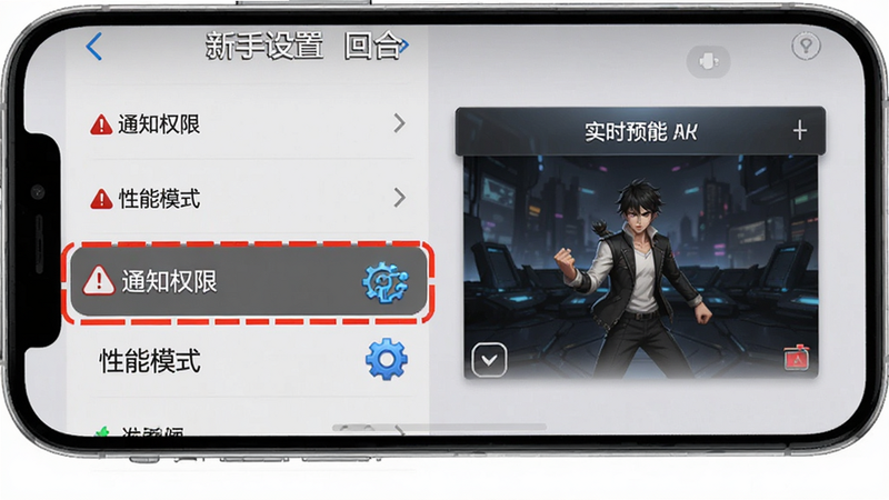 《你能坚持几回合》新手设置界面示意图,展示手机屏幕中的设置菜单,重点高亮“通知权限”与“性能模式”选项。布局清晰,左侧为设置项列表,右侧为实时预览效果。风格简洁直观,细节处有红色警示图标与蓝色推荐图标,画质清晰,背景干净,突出关键操作指引。