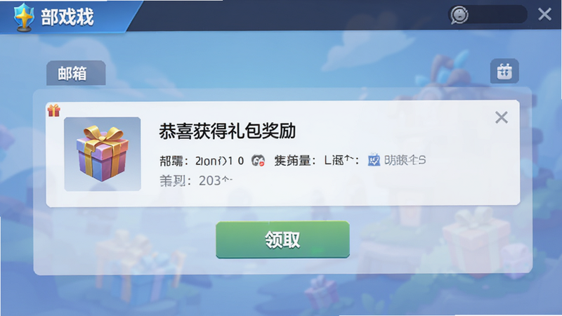 游戏邮箱界面截图,显示一封未读邮件,标题为“恭喜获得礼包奖励”,背景为柔和的蓝色调,布局清晰,包含“领取”按钮,风格为简洁的游戏UI,画质高清,无水印
