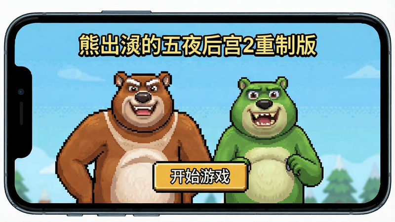 主体为手机屏幕界面,显示“熊出没的五夜后宫2重制版”游戏主菜单,布局居中,排版清晰,风格为复古像素风,细节包含熊大熊二角色立绘及开始游戏按钮,画质高清,干净,无多余元素