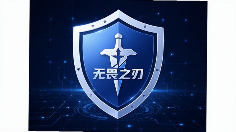 主体为手机安全盾牌图标,中间印有“无畏之刃”Logo,背景为深蓝色科技网格,整体风格为现代科技感,色彩为蓝白渐变,布局居中,细节清晰,画质高清,干净无水印