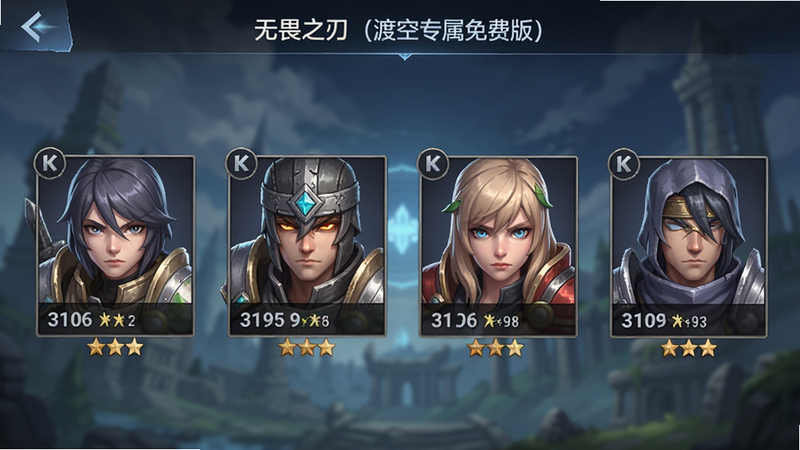 展示《无畏之刃(渡空专属免费版)》的阵容搭配界面,主体为四个角色头像并列,布局整齐,风格为游戏UI风格,细节展示角色等级与星级,画质清晰,干净无多余元素