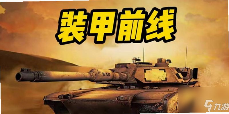 装甲前线 安卓版 游戏地图 战术布局