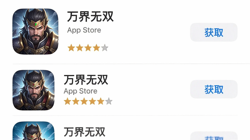 主体为iOS应用商店搜索界面,布局为列表形式,显示“万界无双”搜索结果,包含图标、名称、星级评分。排版标准iOS风格,风格简约现代,细节处有“获取”按钮,画质清晰,干净背景,文字显示