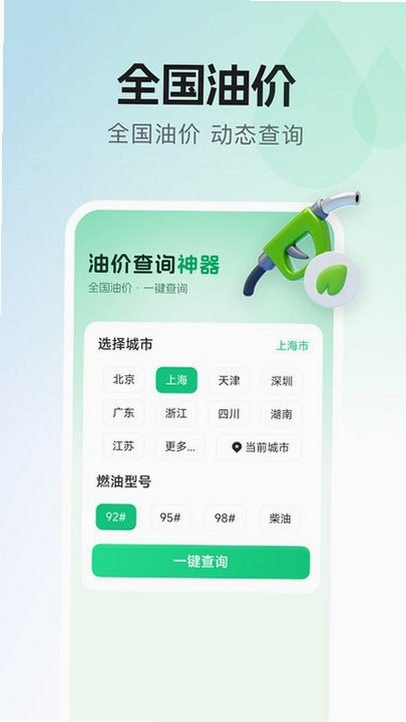 油价查询查价 安卓版 操作界面 截图