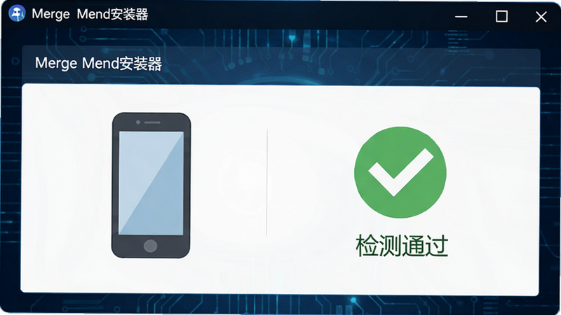 展示“Merge Mend安装器”界面中的环境检测模块,左侧为手机图标,右侧为绿色的“检测通过”勾选标记,背景为深蓝色科技纹理,风格扁平化,细节精致,高清渲染