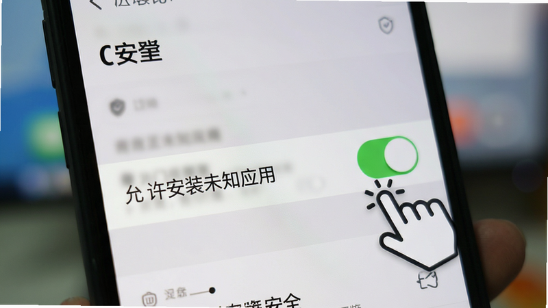 展示手机设置界面中的“安全”选项页,高亮显示“允许安装未知应用”的开关按钮,旁边有一个手指点击的示意图标,背景模糊处理,突出操作重点,清晰度高