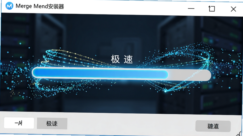 “Merge Mend安装器”的操作界面特写,显示一个带有进度条的安装窗口,进度条为亮蓝色,周围环绕着动态的数据流粒子效果,体现“极速”感,排版整齐,风格现代