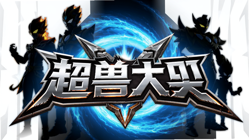 主体为‘超兽武装’游戏Logo,背景是充满科技感的蓝色能量漩涡,周围环绕着火麟飞、泰雷等角色的剪影,布局居中对称,排版简洁大气,风格为3D渲染写实风,细节丰富展现金属质感与能量光效,画质4K高清,干净无多余元素