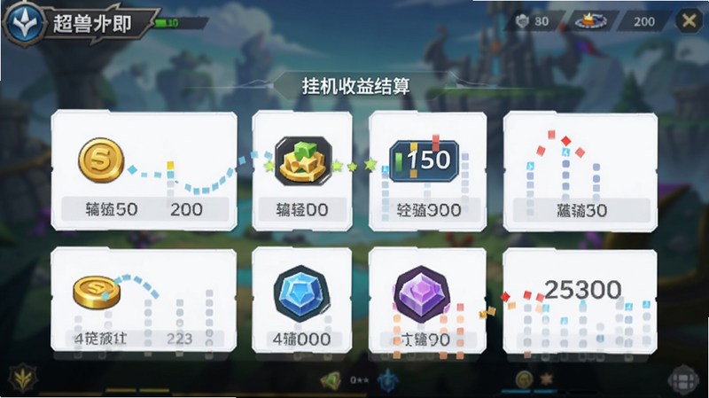 主体为‘超兽武装’游戏界面中的挂机收益结算画面,显示金币、经验值等资源图标,背景是模糊的游戏场景,布局清晰易读,排版采用卡片式UI设计,风格扁平化现代科技风,细节展示数字跳动的动态效果,画质清晰,干净无杂乱元素