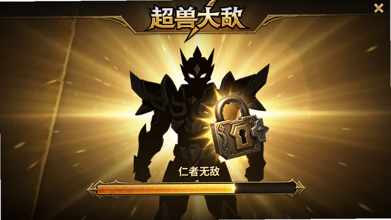 主体为‘超兽武装’游戏内角色解锁界面,显示‘仁者无敌’角色的剪影与解锁进度条,背景为金色光辉,布局居中,排版庄重典雅,风格史诗感强,细节展示锁具开启的动态效果,画质高清,干净无多余装饰