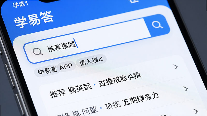 主体是“学易答”APP的智能搜索界面特写,布局聚焦于搜索输入框和下方的推荐问题列表,排版紧凑有序,风格科技感强,细节展示文字输入光标和联想词,画质高清,干净,无多余元素