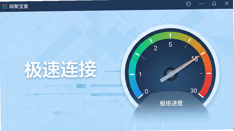 主体为抢聚宝盆软件界面截图,展示网络速度仪表盘,指针指向高速区域,背景为淡蓝色网格,文字标注“极速连接”,布局左右平衡,排版清晰,风格科技极简,细节锐利,高清画质,干净,无多余元素