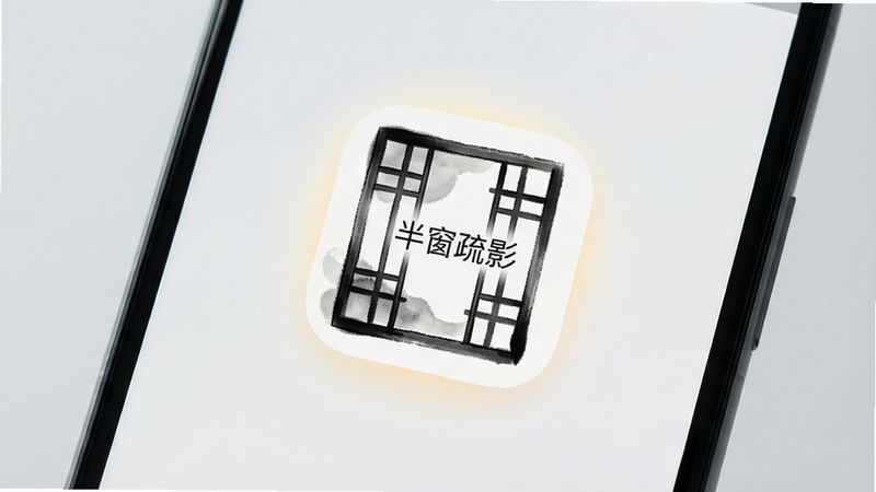 一张高分辨率的安卓手机屏幕特写,背景是柔和的灰白色调,屏幕中央显示着简洁的“半窗疏影”应用图标,图标设计为水墨风格的窗棂图案,周围有淡淡的光晕效果,整体布局极简,无多余文字,风格清新雅致,8k高清,干净无杂物