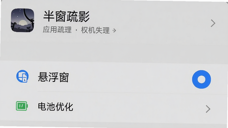 手机设置界面截图,显示“半窗疏影”在应用管理中的权限设置页面,突出显示“悬浮窗”和“电池优化”选项,界面简洁清晰,风格扁平化,蓝色选中状态,高清无噪点