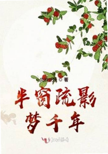 半窗疏影 安卓版 界面展示 高清截图