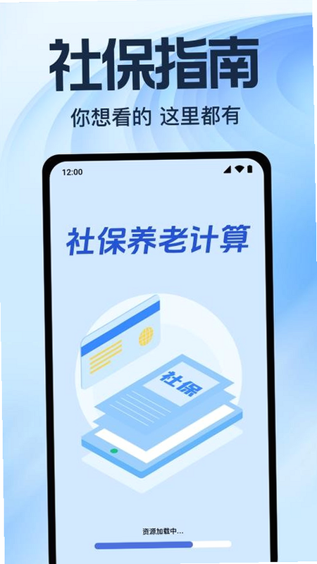 社保养老保险计算 安卓版 安全可靠 隐私保护