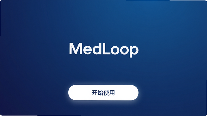 MedLoop应用启动界面,主体为深蓝色渐变背景,中央显示白色MedLoop Logo,下方有“开始使用”按钮,布局简洁居中,扁平化设计风格,细节包含柔和光影,画质高清,干净无多余元素
