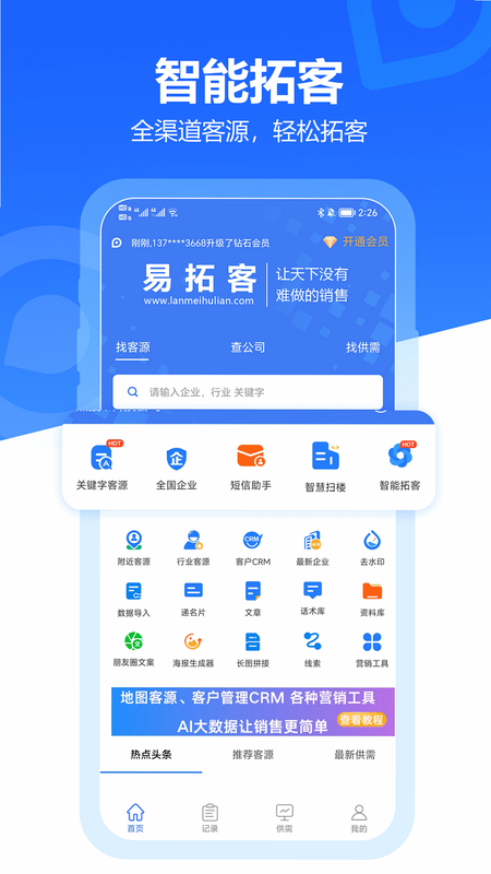 易拓客 安卓版 功能界面 预览