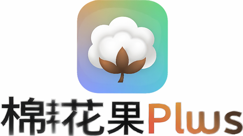 主体为棉花果Plus应用的Logo,背景为白色,布局居中,排版简洁,风格现代简约,细节处有渐变效果,画质高清,干净无多余元素,文字显示为“棉花果Plus”