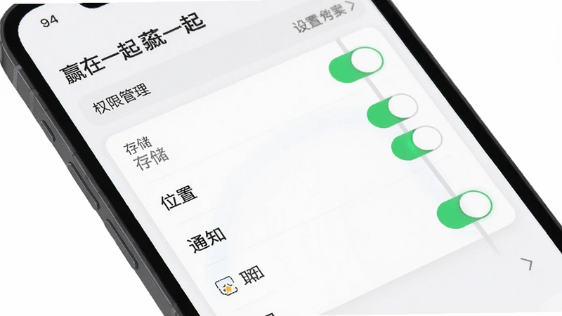 主体为手机屏幕上“赢在一起”应用的设置界面,布局展示权限管理选项列表,包括存储、位置、通知等开关,排版清晰,风格简洁现代,细节处显示开关状态,画质清晰,干净无多余元素