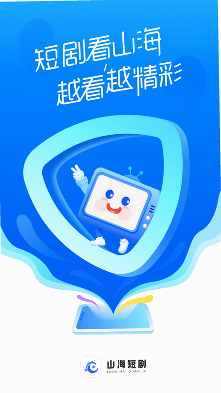 山海短剧 安卓版 功能界面详情
