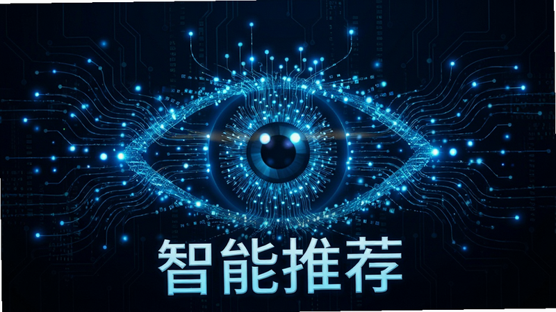 主体为抽象的数据流汇聚成眼睛形状,布局对称平衡,排版科技感强,风格赛博朋克,细节处有蓝色光点闪烁,画质细腻,干净,文字显示