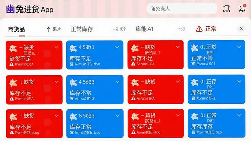 主体为幽兔进货App的库存预警页面,布局为列表形式,排版整齐,风格警示性明显,细节包含红色高亮显示的缺货商品与蓝色正常库存,画质高清,干净,无多余元素,文字“库存不足”