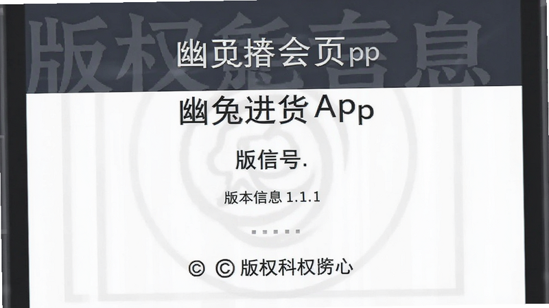 主体为幽兔进货App的关于页面,布局为版本信息与版权标识,排版正式,风格严谨,细节显示版本号1.1.1与版权符号,画质高清,干净,无多余元素,文字“版权信息”