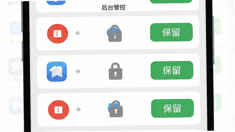 主体为手机后台任务列表界面,布局为垂直排列的卡片式列表,部分应用被灰色锁定图标覆盖,风格为扁平化UI设计,细节包括红色的停止按钮与绿色的保留按钮,画质清晰,干净,无多余元素,文字内容为“后台管控”