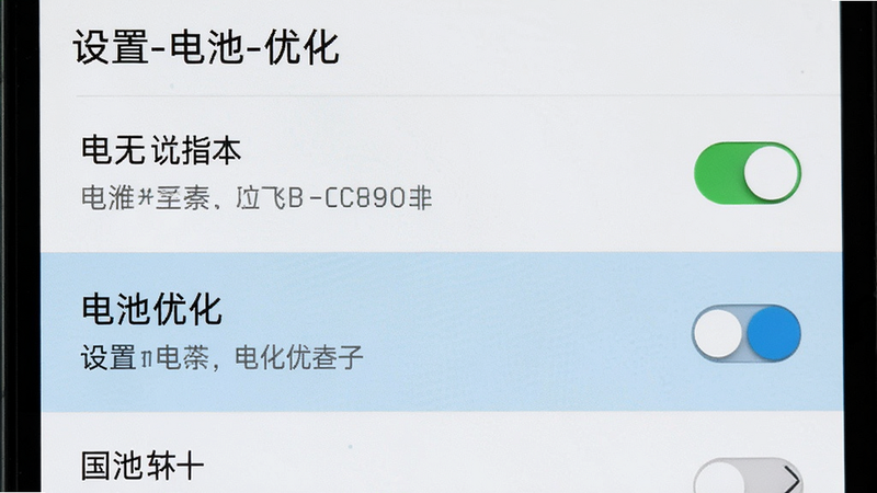 主体为手机设置界面,布局为列表式菜单,高亮显示“电池优化”选项,风格为系统原生UI风格,细节包括开关按钮与描述文字,画质清晰,干净,无多余元素,文字内容为“设置-电池-优化”