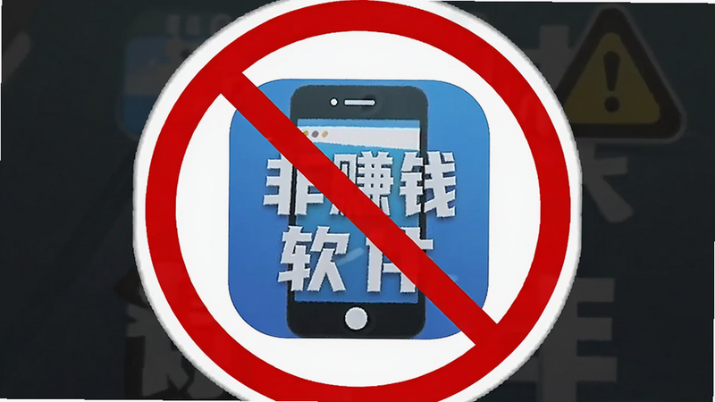 主体为手机APP图标与禁止符号组合,布局为图标居中,周围环绕红色禁止圈,风格为警示性图标设计,细节包括清晰的禁止标志与APP Logo,画质鲜明,干净,无多余元素,文字内容为“非赚钱软件”