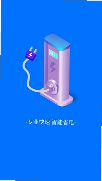 悦享快充截图4