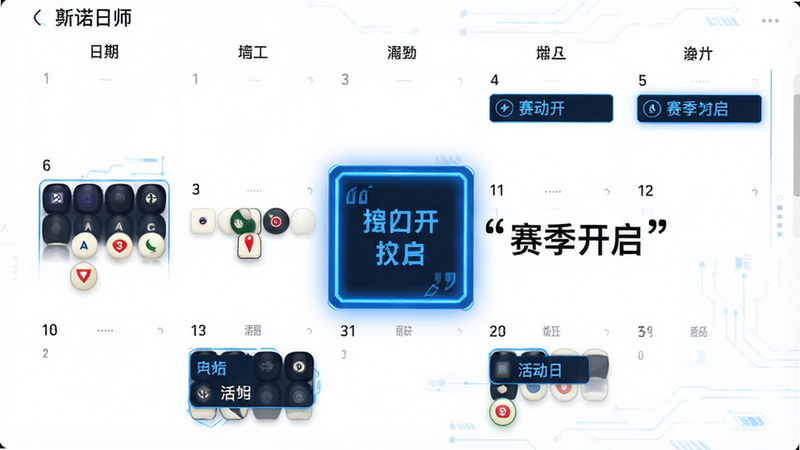 主体为斯诺克大师游戏日历界面,布局显示月份网格与活动标记,排版突出高亮显示的赛季开启日期,风格为简约科技风,细节包含蓝色高亮框与白色背景,画质高清,干净无杂色,文字“赛季开启”加引号置于标记旁