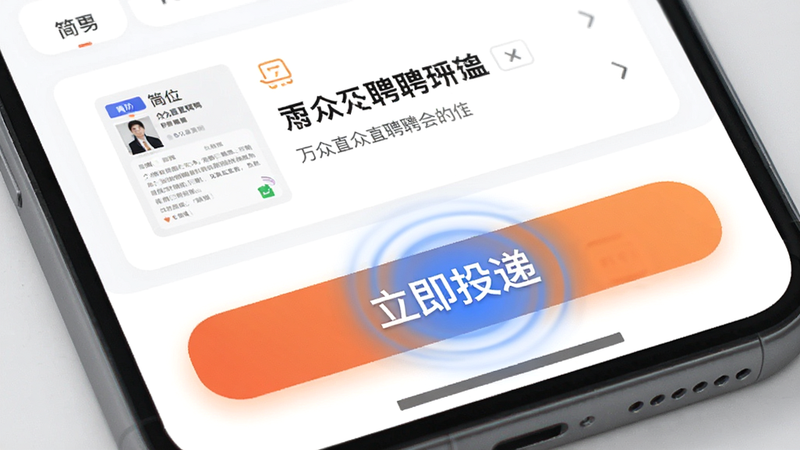 主体为万众直聘App的投递界面特写,布局聚焦于底部的'立即投递'按钮,按钮高亮显示,上方显示简历缩略图和岗位标题,风格简洁明快,细节处有点击涟漪效果,画质细腻,突出操作便捷性,无多余装饰
