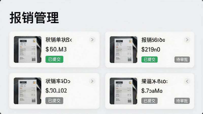 展示“快扫发票报销记账”中的报销单列表界面,布局为卡片式设计,每张卡片包含发票缩略图、金额、状态标签,排版有序,风格商务简约,细节显示绿色的“已提交”与灰色的“待审批”标签,画质清晰,干净,无多余装饰,文字“报销管理”作为标题醒目