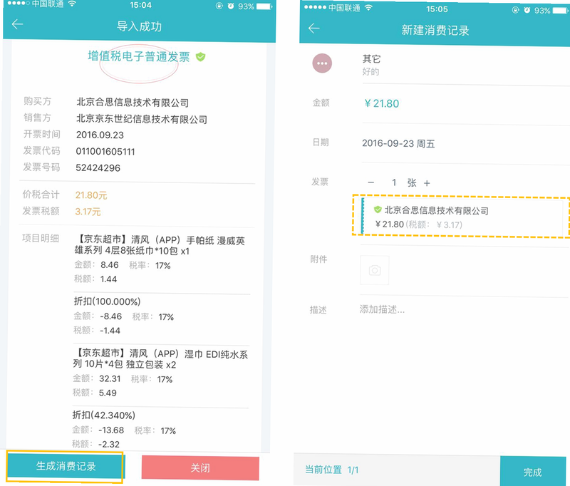 快扫发票报销记账 安卓版 操作流程 教程