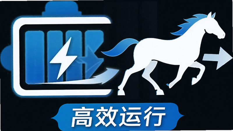 主体为电池图标与马匹剪影结合,布局左侧为电池,右侧为马,排版平衡,风格为科技蓝与白色,细节显示电量满格与流畅箭头,画质高清,干净,无多余元素,文字标签“高效运行”位于底部