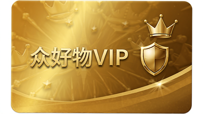 一张展示VIP会员卡片的设计图,卡片上有“众好物VIP”字样,背景为金色渐变,象征尊贵与品质,旁边伴有皇冠图标和盾牌图标,代表权益与保障,风格奢华而不失稳重,细节精致,高清渲染,无杂乱背景
