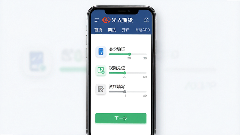 主体为手机屏幕展示光大期货e开户APP界面,布局为垂直居中,顶部显示“光大期货”Logo及导航栏,中部为开户流程进度条(身份验证、视频见证、资料填写),底部为绿色“下一步”按钮。排版清晰,风格为现代商务扁平化,细节包括高清UI图标、柔和阴影、无多余装饰元素。画质高清,干净,无水印。