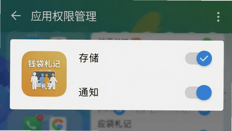 安卓手机设置界面,显示“应用权限管理”页面,钱袋札记应用图标高亮显示,旁边有“存储”、“通知”权限开关,背景虚化,清晰展示权限勾选状态,风格简洁,高清