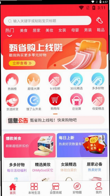甄趣购 安卓版 功能界面 截图