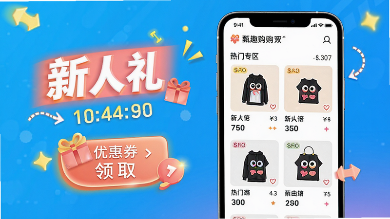甄趣购APP新人专区界面,主体为手机屏幕,显示优惠券领取按钮和热门商品列表,布局吸引眼球,风格活泼,细节处有倒计时和箭头指示,文字包含“新人礼”,画质高清,干净