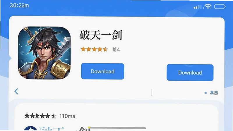 手机应用商店界面截图,展示《破天一剑》的应用详情页面,包括图标、评分、下载按钮等,界面整洁,色彩以蓝色和白色为主,风格为现代简约,干净无杂乱