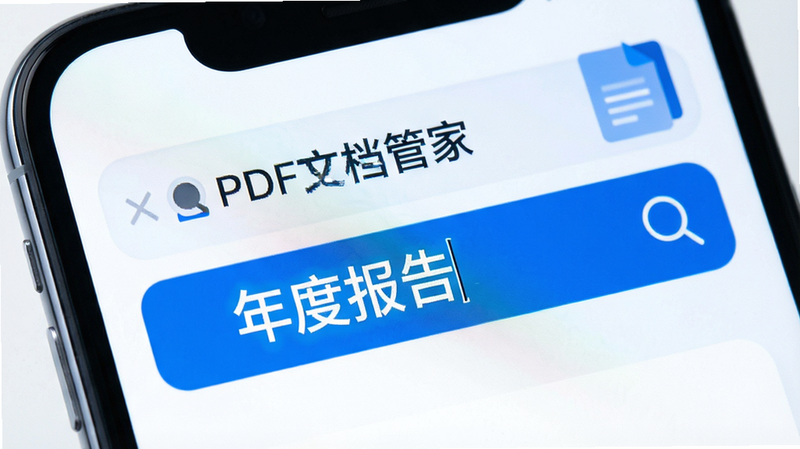 一张特写镜头展示手机搜索框界面,主体为“PDF文档管家”搜索功能,布局聚焦于顶部搜索栏,排版突出输入框与放大镜图标,风格科技感蓝色调,细节显示高亮的搜索文字“年度报告”,画质清晰,干净背景,无其他干扰元素