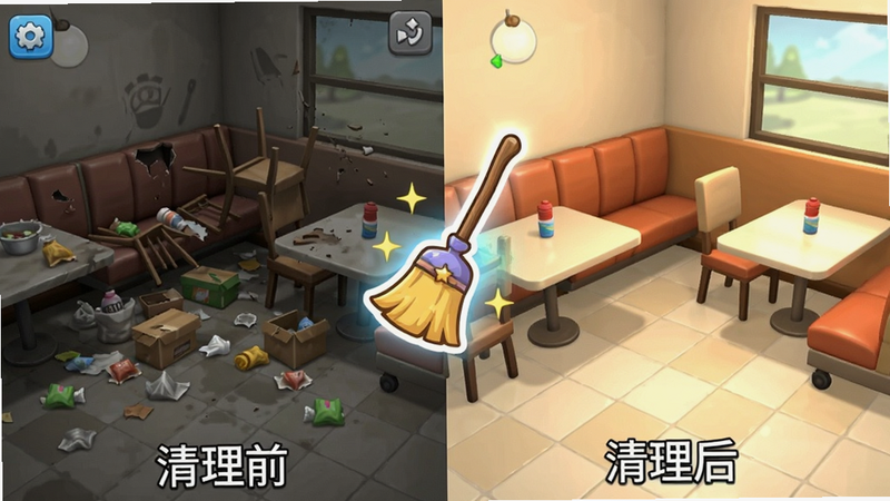 对比图风格。左侧是杂乱的餐厅角落,堆满了垃圾和破碎的椅子,色调偏灰暗。右侧是整洁明亮的同一角落,地面干净,家具摆放整齐,色调温暖。中间有一个闪亮的魔法扫帚图标,连接左右两侧,象征一键清理功能。文字标签“清理前”和“清理后”分别位于左右底部。风格为游戏内截图质感,清晰直观。